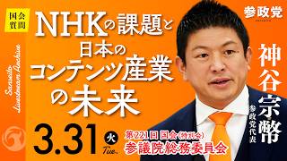 【国会中継】14:15~「NHK の課題と日本のコンテンツ産業の未来」参議院議員 神谷宗幣  国会質疑 令和8年3月31日 参政党