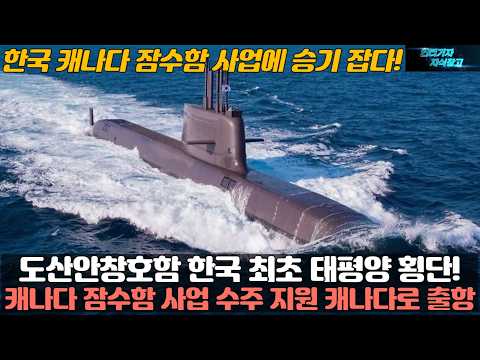 도산안창호함 한국 최초 태평양 횡단! 캐나다 잠수함 사업 수주 지원 캐나다로 출항. 한국 캐나다 잠수함 사업에 승기 잡다!