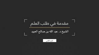 صورة 02 | مقدمة في طلب العلم - فضيلة الشيخ د. عبد الله بن صالح العبيد