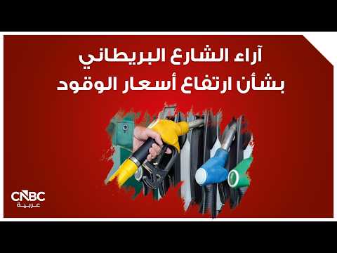 الحكومة البريطانية تتجه لإرجاء زيادة مقررة في ضريبة الوقود. صحيفة ذا صن قالت إن وزيرة المالية ريتشل ريفز تستعد لإعلان القرار خلال أيام 