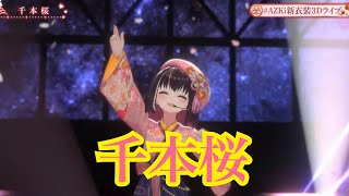 千本桜【新衣装3Dお披露目AZKi 6th Anniversary Live "百花繚乱"【#AZKi新衣装3Dライブ】