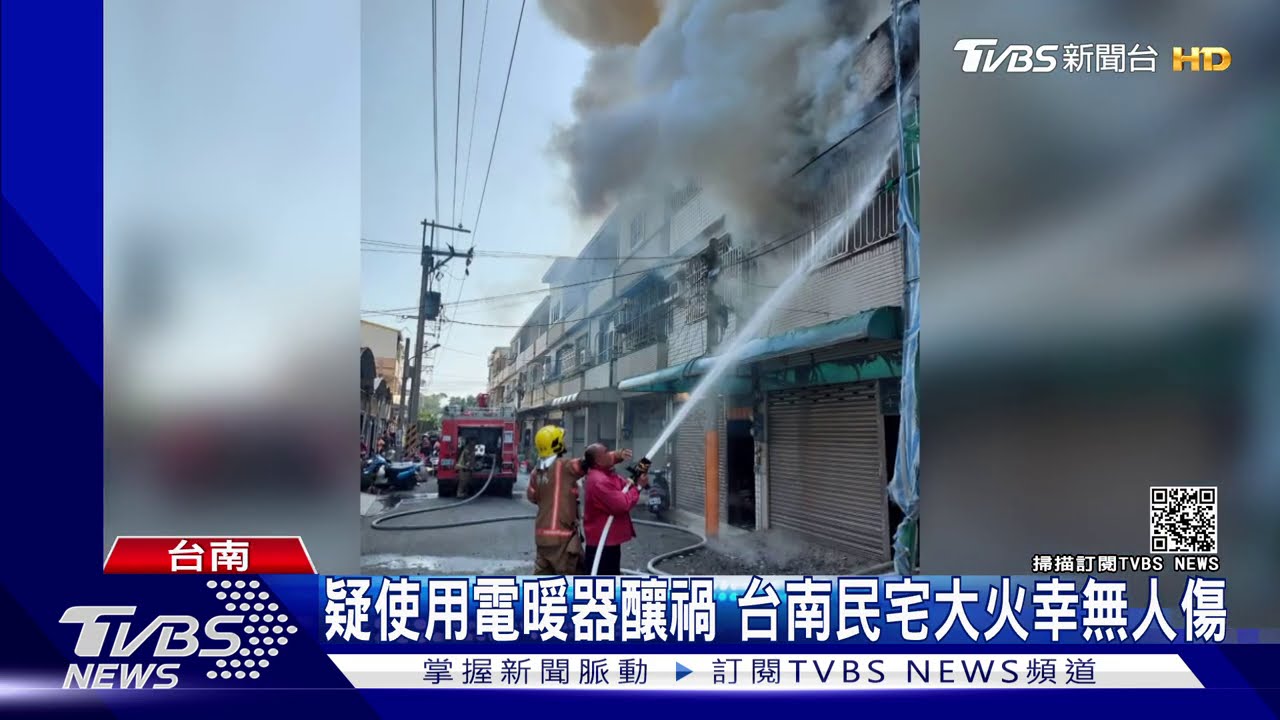 疑使用電暖器釀禍 台南民宅大火幸無人傷