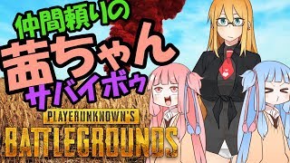 【PUBG】仲間任せの茜ちゃんサバイボゥ part1【VOICEROID実況】