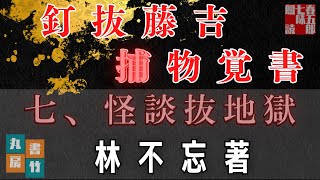 【朗読】林不忘著『釘抜藤吉捕物覚書』七、怪談抜地獄　〜　ナレーター七味春五郎　　発行元丸竹書房