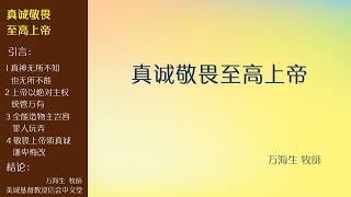 2016-12-11: 真诚敬畏至高上帝 - 万海生 牧師