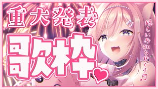 【歌枠】嬉しい重大発表あります♬【#愛宮みるく/のりプロ所属】