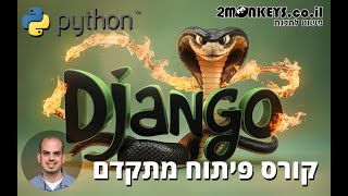 קורס DJANGO 🐍🐍 - ח 2 א - מפעילים את DJANGO דרך PYCHARM