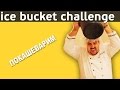 Покашеварим ice bucket challenge / Vitalino1980 / Олег Кочетов ...