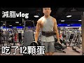 vlog|低碳間歇性斷食減肥吃什麼