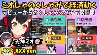 【驚愕】くしゃみするだけでスパチャが飛ぶ大神ミオ、デビューからの累計額を集計した結果、とんでもないほど世界経済を動かしていた件 #holoclip #大神ミオ #sneeze #大空スバル
