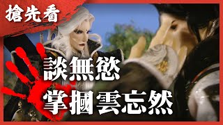 [霹靂] 搶先看：霹靂玄蒙紀 第八章