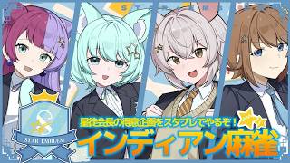 【#STAREMBLEM】星徒会でインディアン麻雀！！【 #星徒会 #スタブレ  】