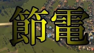 増税に続く節電要請、プレザントパークの市民へ独占インタビュー-Cities Skylines 実況#11