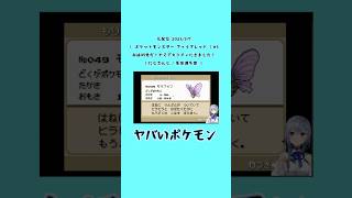 ヤバいポケモン《葉加瀬冬雪/にじさんじ》#shorts #にじさんじ #葉加瀬冬雪 #冬雪ラボ #はかちぇ #ポケットモンスターFRLG #にじさんじ切り抜き #モルフォン