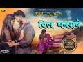 दिल घबरावे Mewati Song Mewat28 M28