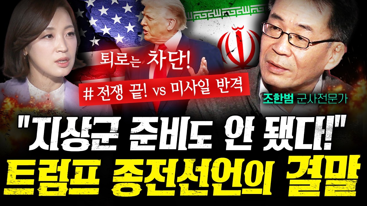 트럼프의 일방적 종전선언? 결말은 정해져있습니다 (조한범) | 작전본부
