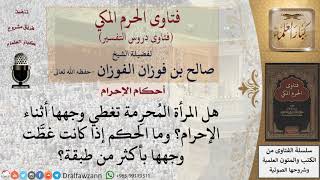 صورة هل يجوز للمُحرِمة أن تغطي وجهها؟ وما الحكم إذا غطت وجهها بأكثر من طبقة؟ للشيخ صالح الفوزان