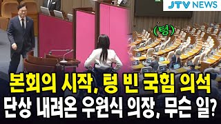 본회의 시작, 텅 빈 국힘 의석...단상 내려온 우원식 의장, 무슨 일?