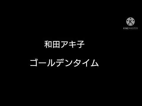 和田アキ子 ゴールデンタイム