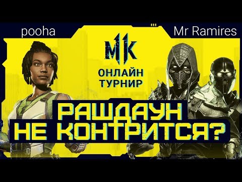 #CyberKotlector. Рашдаун не Контрится. pooha (Jacqui) vs Mr Ramires (Noob)
