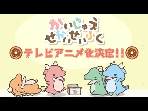 かいじゅうせかいせいふく Video1