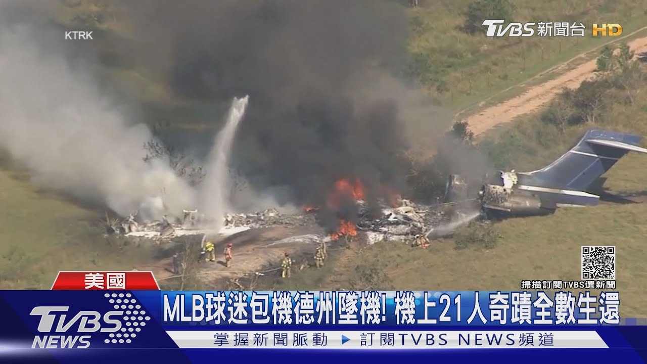 MLB球迷包機德州墜機！　機上21人奇蹟全數生還