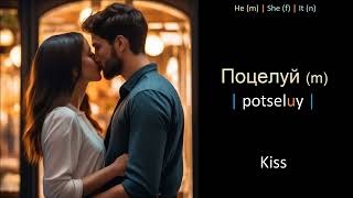 Learn Russian words - Lesson 31.