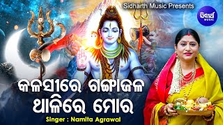 Kalasire Ganga Jala Thalire Mora - Morning Shiva Bhajan | କଳସୀରେ ଗଙ୍ଗାଜଳ ଥାଳିରେ ମୋର | Sidharth Music