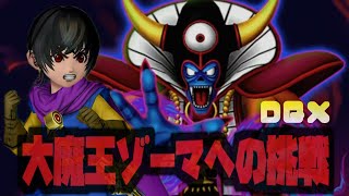 【DQX】大魔王ゾーマへの挑戦【PS4版】