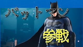Fortnite.配信！参加OK Enjoy！バットマンキター(;//́Д/̀/)ﾊｧﾊｧ