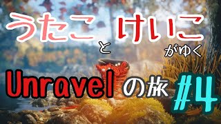【うたことけいこがゆく】オネェが糸くずいじって実況してみた #4【Unravelの旅】