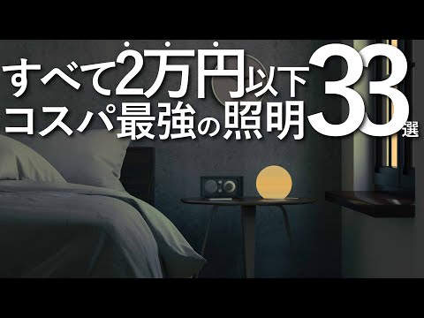 【全て2万円以下】コスパ最強の照明33選/インテリアのコツ
