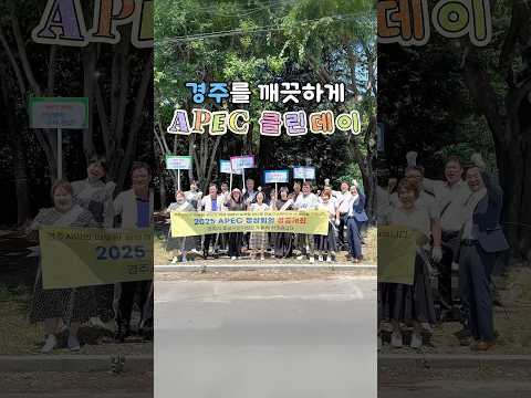 경주는 여러분 덕분에 Clean합니다