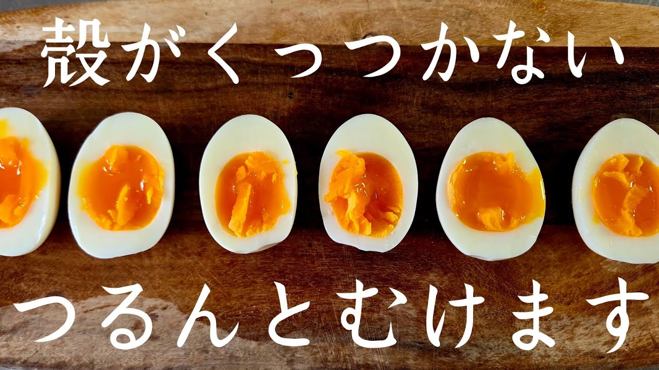 【裏技】カラむき失敗のストレスも仕上がりのブレも全て解決する【ゆでたまご】作り方！