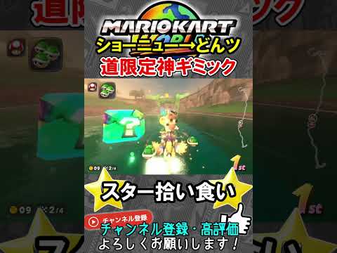 道限定のギミックが神すぎるｗｗｗ【マリオカートワールド/Mario Kart World】#shorts