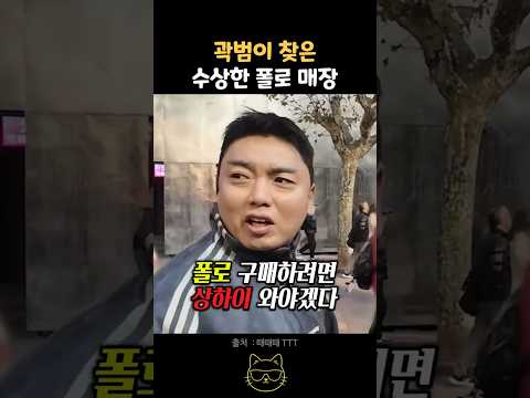 곽범이 찾은 수상한 폴로 매장 ㄷㄷ