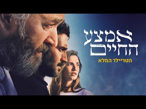 פוסטר הסרט אמצע החיים (2022)