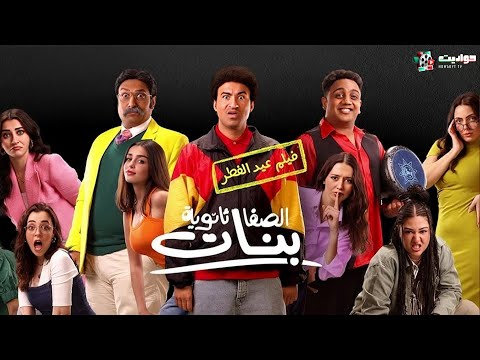 فيلم الصفا ثانوية بنات بطولة علي ربيع واوس اوس ومحمد ثروت وبيومي فؤاد فيلم عيد الفطر 2025
