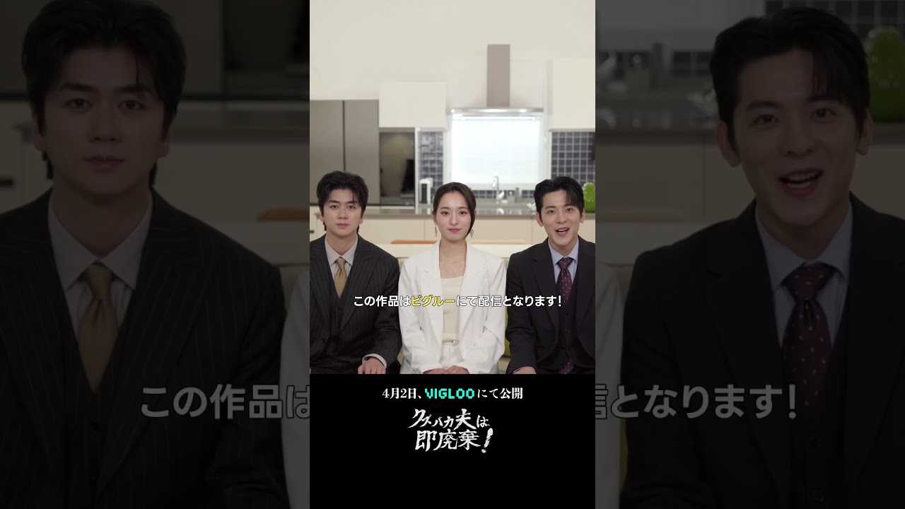 注目の新作！👀 『クズバカ夫は、即廃棄！』のキャストから素敵なメッセージが💕『クズバカ夫は、即廃棄！』は、明日4月2日の午後4時公開です✨ビグルーアプリで是非チェックしてみてね💙