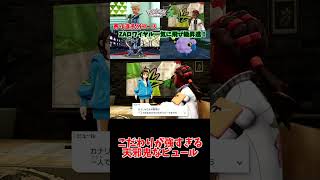 こだわりが強すぎる天邪鬼なピュール【りょん切り抜き】#shorts #ポケモン #ポケットモンスター #Pokémonlegendsza #ポケモンレジェンズza #ゼットエー