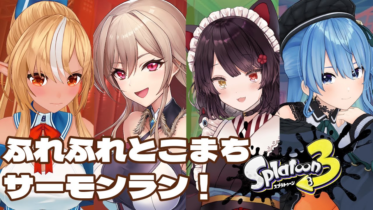 【スプラトゥーン3】にじホロサーモンラン！ #ふれふれとこまち　バイト！【戌亥とこ/にじさんじ】