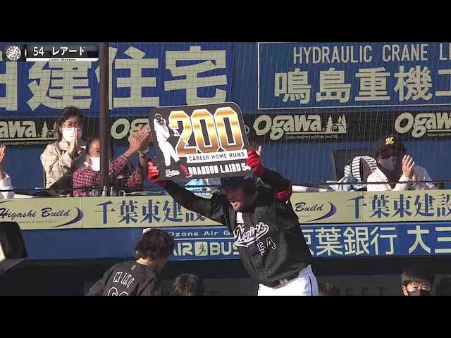 【最強投手から】マリーンズ・レアード『豪快ソロ弾でNPB通算200号』