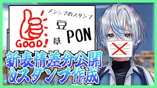 【初公開】お待たせ！！かわいい表情差分見せちゃうよ！！後半はメンバーシップ限定スタンプも作る！【白噛ましゅー】