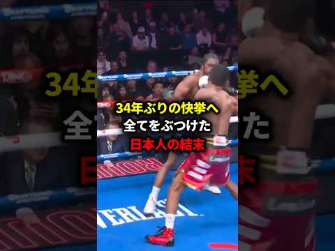 34年ぶりの快挙へ全てをぶつけた日本人の結末#格闘技#ボクシング #boxing #平岡ラッセル