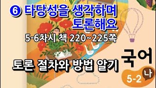 5학년 2학기 국어 6단원 토론 절차와 방법 알기(5~6차시, 책 220~225쪽)