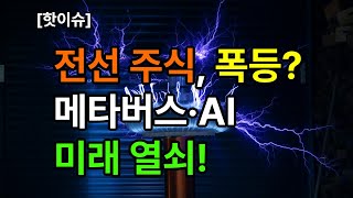전선주식 폭등! 메타버스 AI 매래열쇠! #급등주추천 #전선관련주 #메타버스