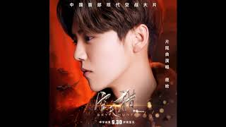 鹿晗 (LuHan) – 追梦赤子心 (Chasing Dream with Childlike Heart) (空天猎 (Sky Hunter) OST)