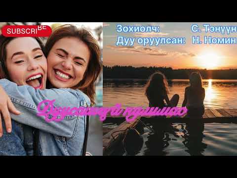 “Дуусашгүй нулимас” тууж бүтэн. Зохиолч С. Тэнүүн