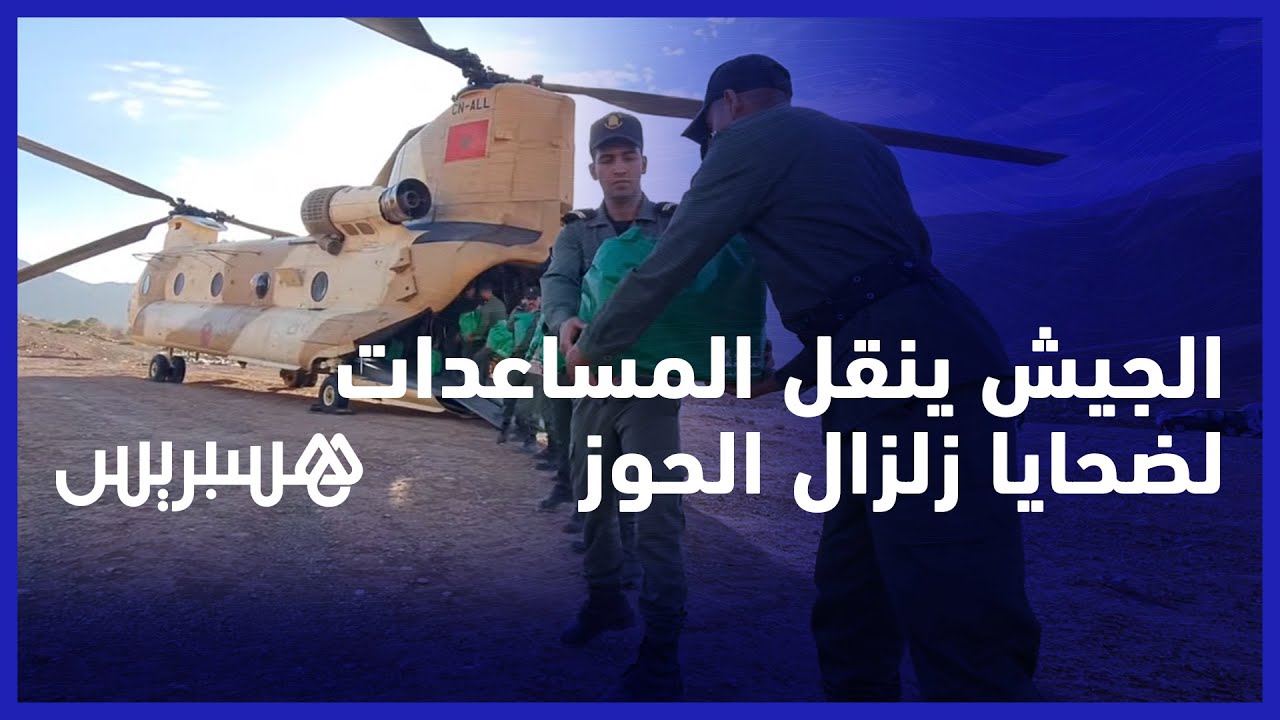 "القوات المسلحة " توزع المساعدات الإنسانية والغذائية على الأسر المتضررة من كارثة زلزال المغرب thumbnail
