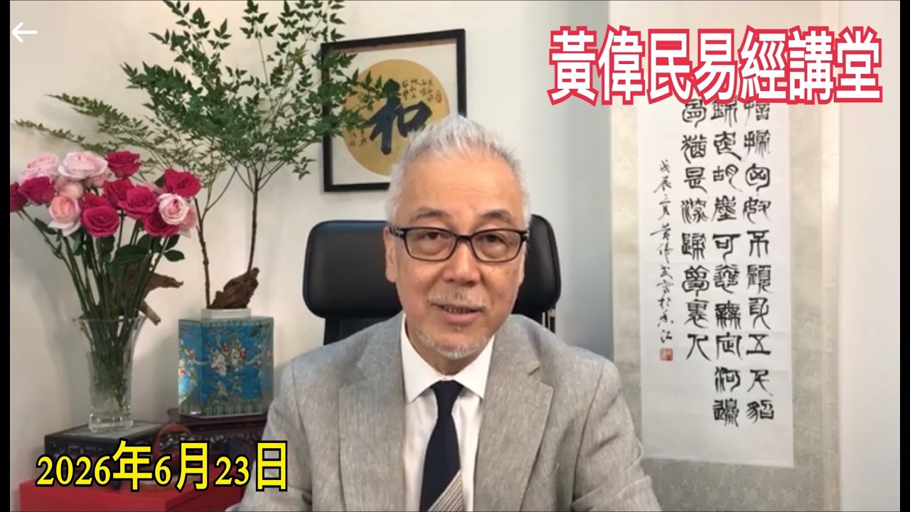 黃偉民易經講堂  國足如何打入世界盃 圓習近平足球夢  孟子公孫丑上篇第二章